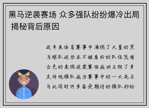黑马逆袭赛场 众多强队纷纷爆冷出局 揭秘背后原因
