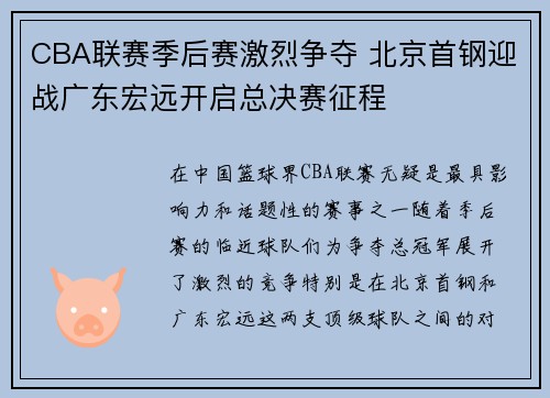 CBA联赛季后赛激烈争夺 北京首钢迎战广东宏远开启总决赛征程
