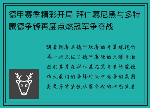 德甲赛季精彩开局 拜仁慕尼黑与多特蒙德争锋再度点燃冠军争夺战