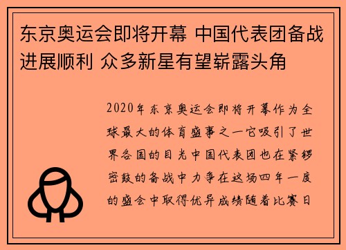 东京奥运会即将开幕 中国代表团备战进展顺利 众多新星有望崭露头角