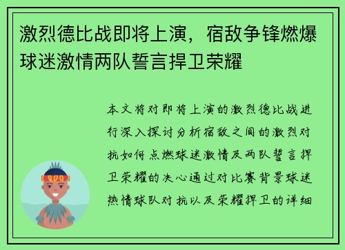 激烈德比战即将上演，宿敌争锋燃爆球迷激情两队誓言捍卫荣耀