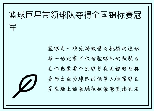 篮球巨星带领球队夺得全国锦标赛冠军