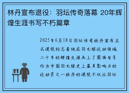 林丹宣布退役：羽坛传奇落幕 20年辉煌生涯书写不朽篇章