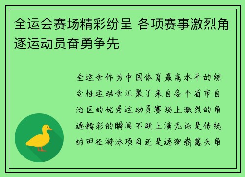 全运会赛场精彩纷呈 各项赛事激烈角逐运动员奋勇争先