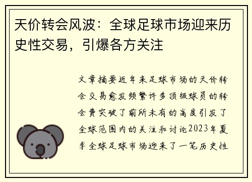 天价转会风波：全球足球市场迎来历史性交易，引爆各方关注