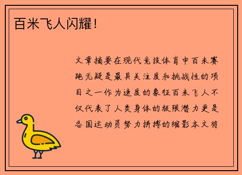 百米飞人闪耀！