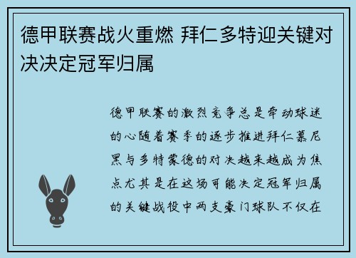 德甲联赛战火重燃 拜仁多特迎关键对决决定冠军归属