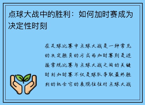 点球大战中的胜利：如何加时赛成为决定性时刻