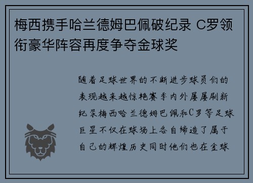 梅西携手哈兰德姆巴佩破纪录 C罗领衔豪华阵容再度争夺金球奖