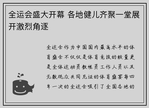 全运会盛大开幕 各地健儿齐聚一堂展开激烈角逐