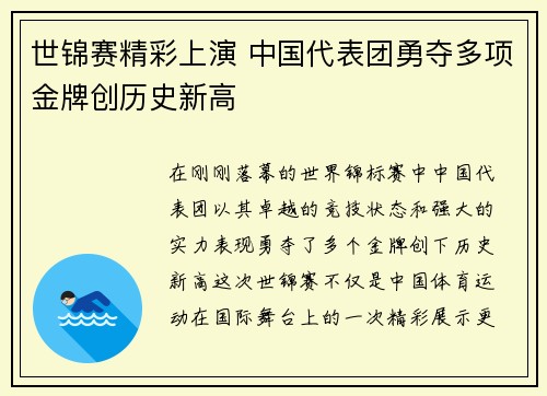 世锦赛精彩上演 中国代表团勇夺多项金牌创历史新高