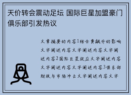 天价转会震动足坛 国际巨星加盟豪门俱乐部引发热议