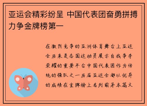 亚运会精彩纷呈 中国代表团奋勇拼搏力争金牌榜第一