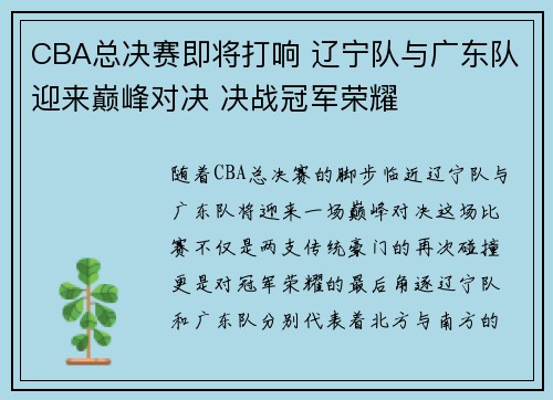 CBA总决赛即将打响 辽宁队与广东队迎来巅峰对决 决战冠军荣耀