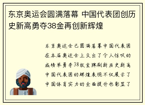 东京奥运会圆满落幕 中国代表团创历史新高勇夺38金再创新辉煌