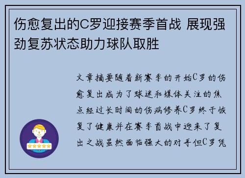 伤愈复出的C罗迎接赛季首战 展现强劲复苏状态助力球队取胜