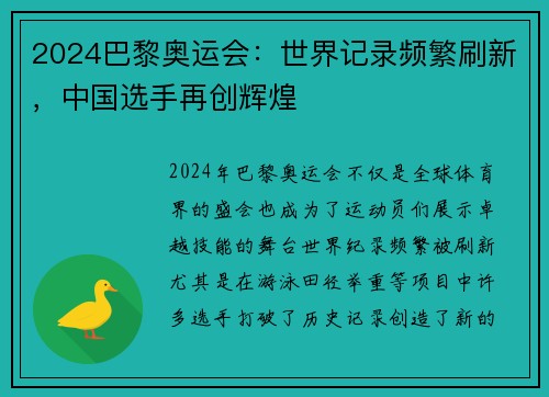 2024巴黎奥运会：世界记录频繁刷新，中国选手再创辉煌