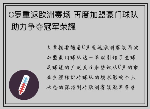 C罗重返欧洲赛场 再度加盟豪门球队 助力争夺冠军荣耀