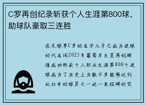 C罗再创纪录斩获个人生涯第800球，助球队豪取三连胜