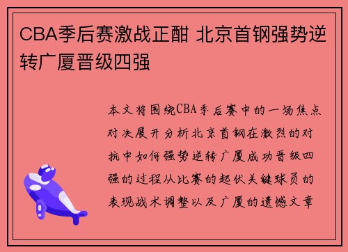 CBA季后赛激战正酣 北京首钢强势逆转广厦晋级四强
