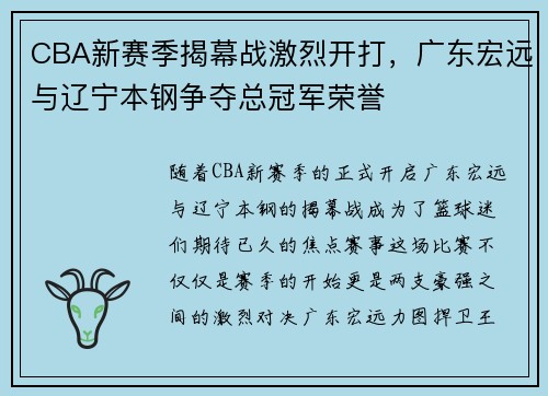 CBA新赛季揭幕战激烈开打，广东宏远与辽宁本钢争夺总冠军荣誉