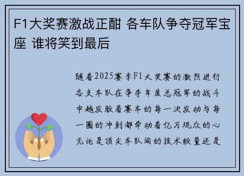 F1大奖赛激战正酣 各车队争夺冠军宝座 谁将笑到最后