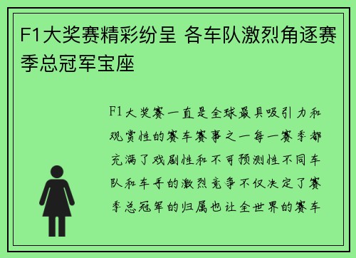 F1大奖赛精彩纷呈 各车队激烈角逐赛季总冠军宝座