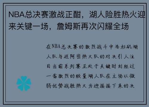 NBA总决赛激战正酣，湖人险胜热火迎来关键一场，詹姆斯再次闪耀全场