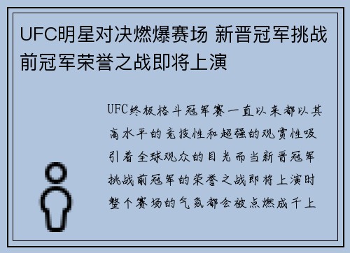 UFC明星对决燃爆赛场 新晋冠军挑战前冠军荣誉之战即将上演