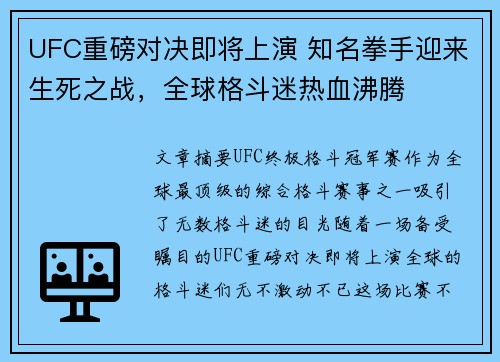 UFC重磅对决即将上演 知名拳手迎来生死之战，全球格斗迷热血沸腾