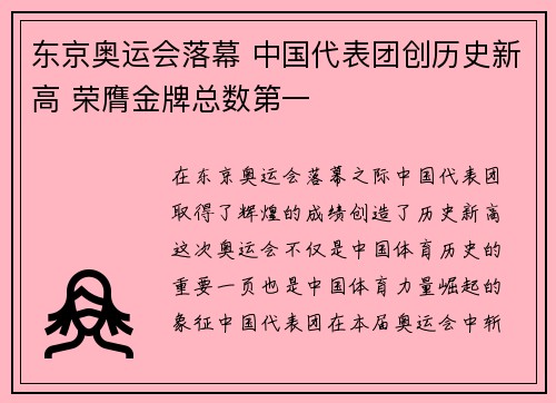 东京奥运会落幕 中国代表团创历史新高 荣膺金牌总数第一
