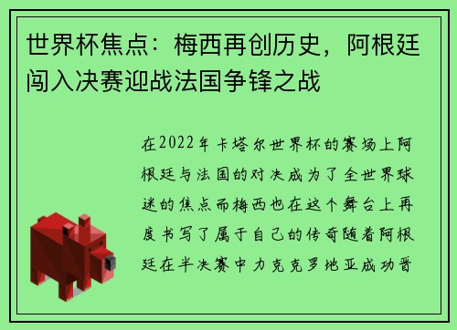 世界杯焦点：梅西再创历史，阿根廷闯入决赛迎战法国争锋之战