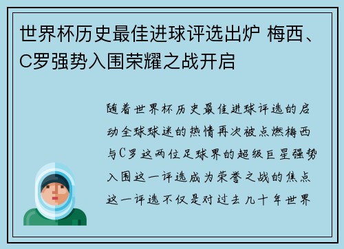 世界杯历史最佳进球评选出炉 梅西、C罗强势入围荣耀之战开启