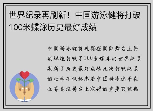 世界纪录再刷新！中国游泳健将打破100米蝶泳历史最好成绩
