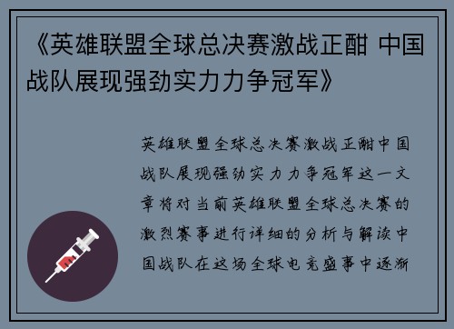 《英雄联盟全球总决赛激战正酣 中国战队展现强劲实力力争冠军》
