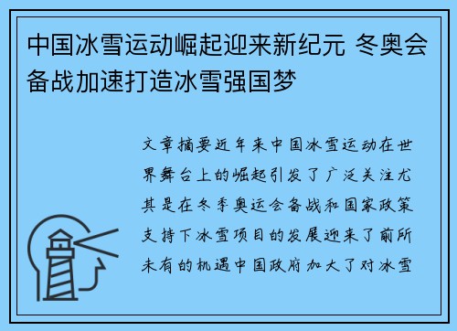 中国冰雪运动崛起迎来新纪元 冬奥会备战加速打造冰雪强国梦