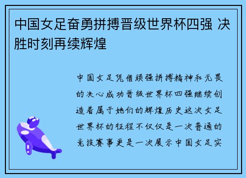 中国女足奋勇拼搏晋级世界杯四强 决胜时刻再续辉煌