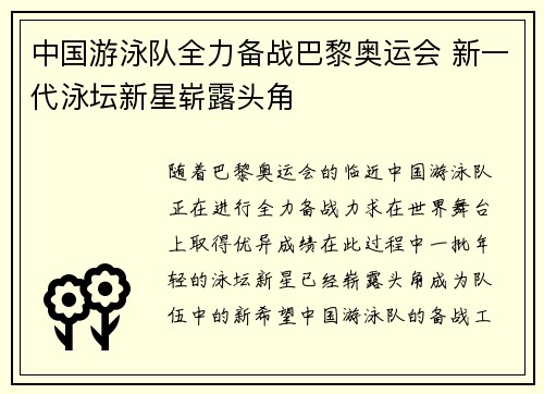 中国游泳队全力备战巴黎奥运会 新一代泳坛新星崭露头角