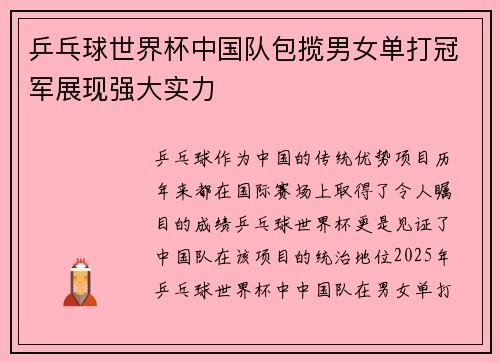 乒乓球世界杯中国队包揽男女单打冠军展现强大实力