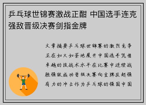乒乓球世锦赛激战正酣 中国选手连克强敌晋级决赛剑指金牌