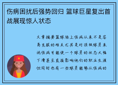 伤病困扰后强势回归 篮球巨星复出首战展现惊人状态