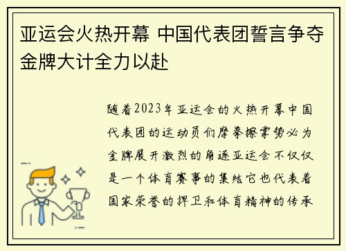 亚运会火热开幕 中国代表团誓言争夺金牌大计全力以赴