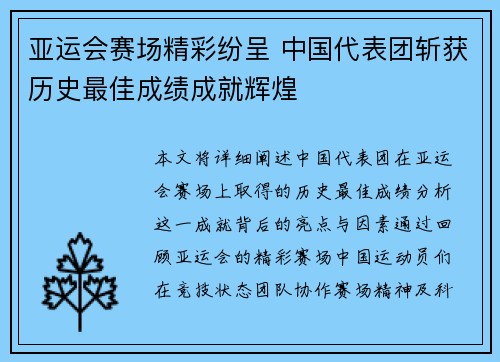 亚运会赛场精彩纷呈 中国代表团斩获历史最佳成绩成就辉煌