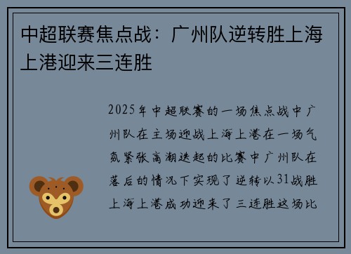 中超联赛焦点战：广州队逆转胜上海上港迎来三连胜
