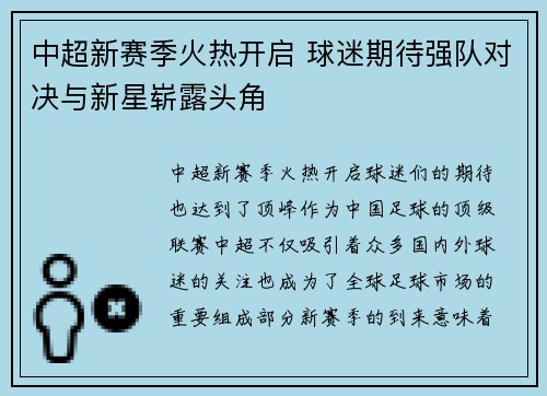 中超新赛季火热开启 球迷期待强队对决与新星崭露头角