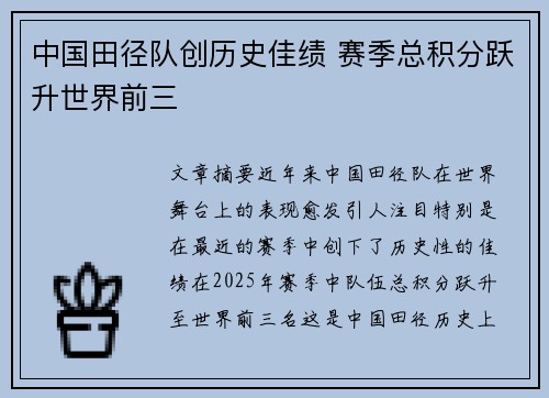中国田径队创历史佳绩 赛季总积分跃升世界前三