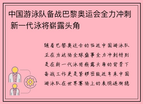 中国游泳队备战巴黎奥运会全力冲刺 新一代泳将崭露头角