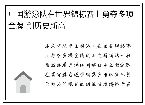 中国游泳队在世界锦标赛上勇夺多项金牌 创历史新高