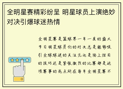 全明星赛精彩纷呈 明星球员上演绝妙对决引爆球迷热情