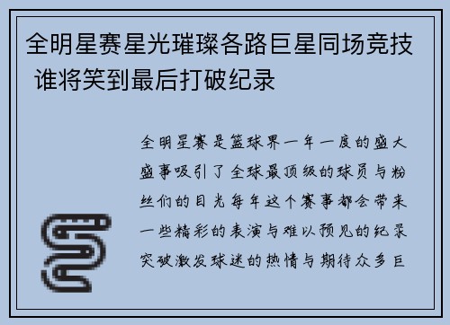 全明星赛星光璀璨各路巨星同场竞技 谁将笑到最后打破纪录